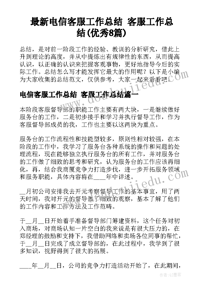 最新电信客服工作总结 客服工作总结(优秀8篇)