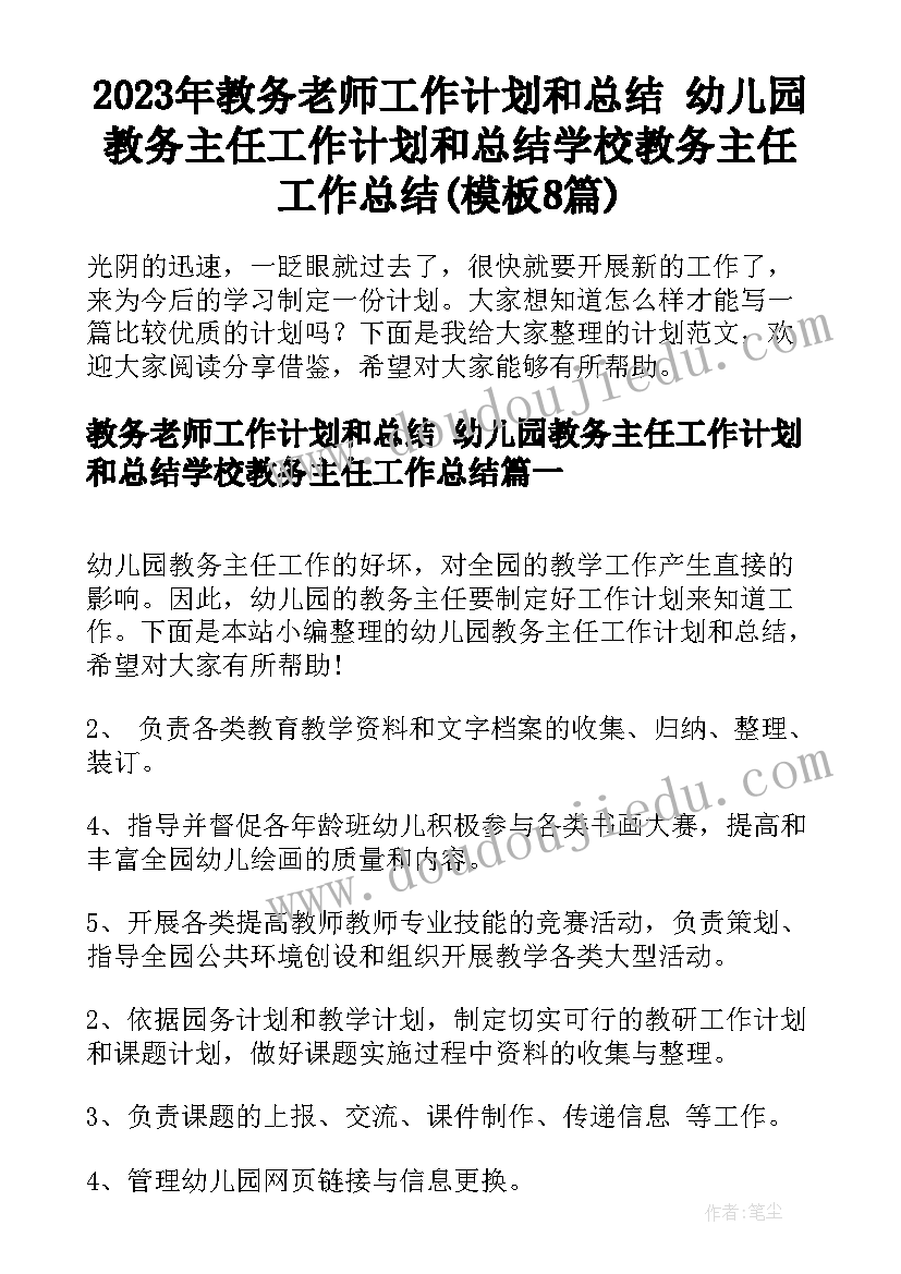 2023年教务老师工作计划和总结 幼儿园教务主任工作计划和总结学校教务主任工作总结(模板8篇)