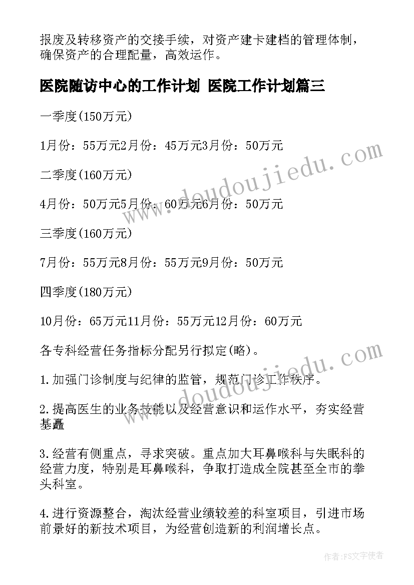 2023年医院随访中心的工作计划 医院工作计划(优秀9篇)