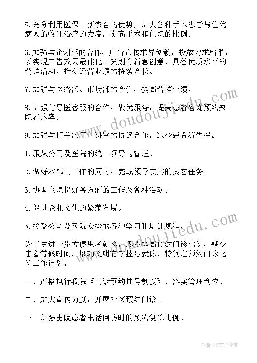 2023年医院随访中心的工作计划 医院工作计划(优秀9篇)