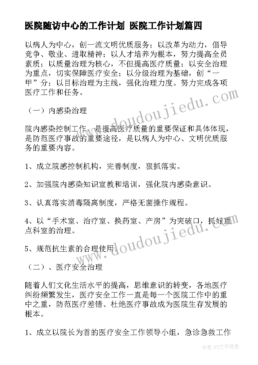 2023年医院随访中心的工作计划 医院工作计划(优秀9篇)