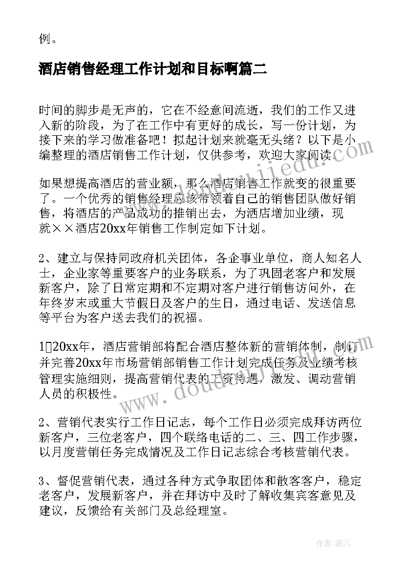 酒店销售经理工作计划和目标啊(优质8篇)