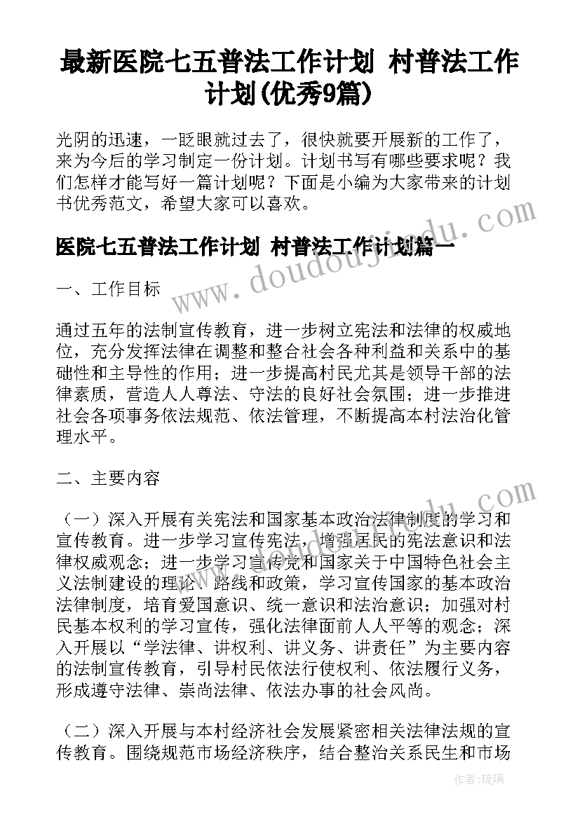 最新医院七五普法工作计划 村普法工作计划(优秀9篇)