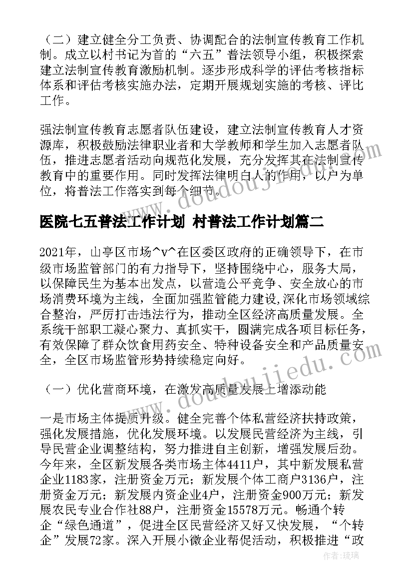 最新医院七五普法工作计划 村普法工作计划(优秀9篇)