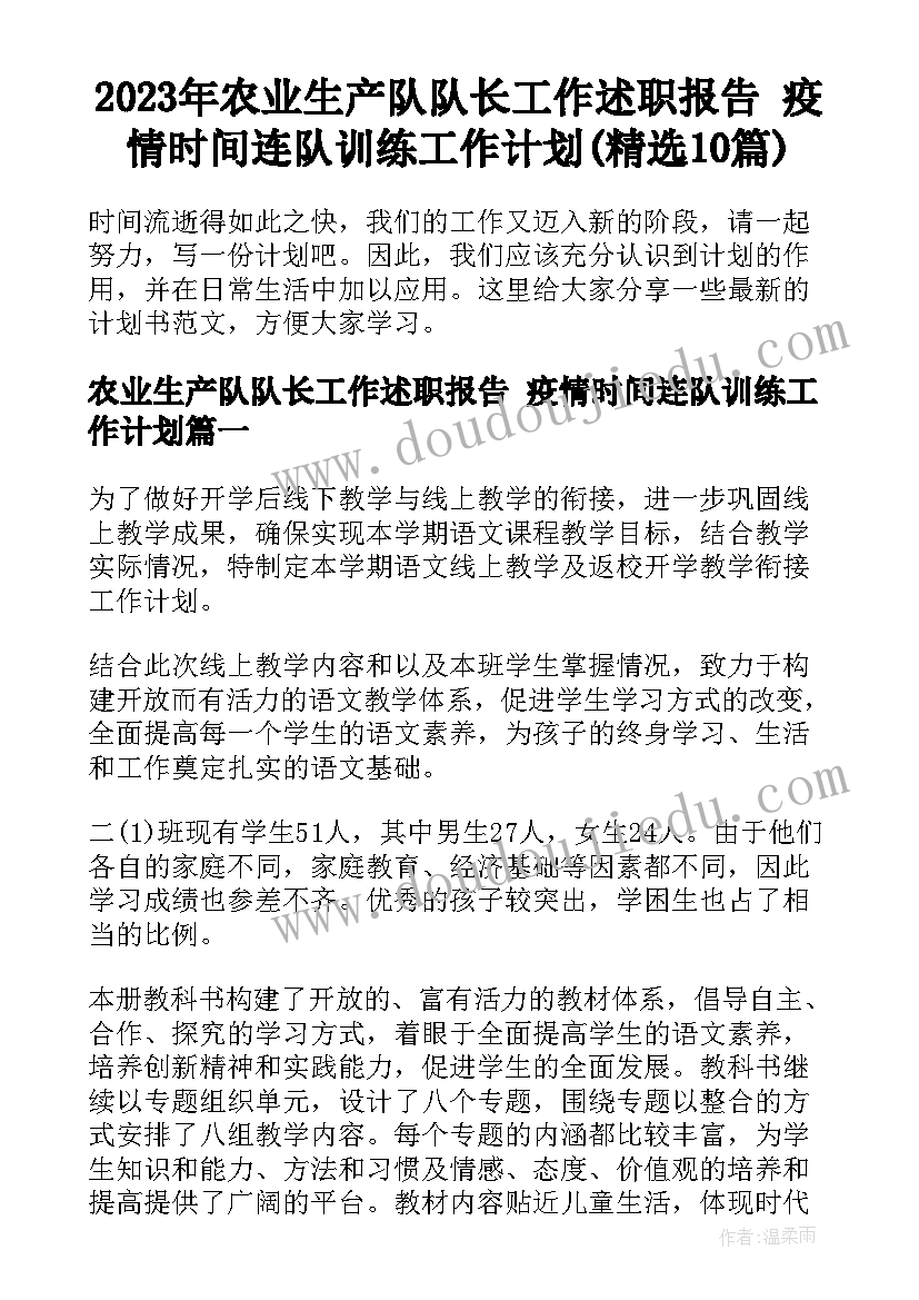 2023年农业生产队队长工作述职报告 疫情时间连队训练工作计划(精选10篇)