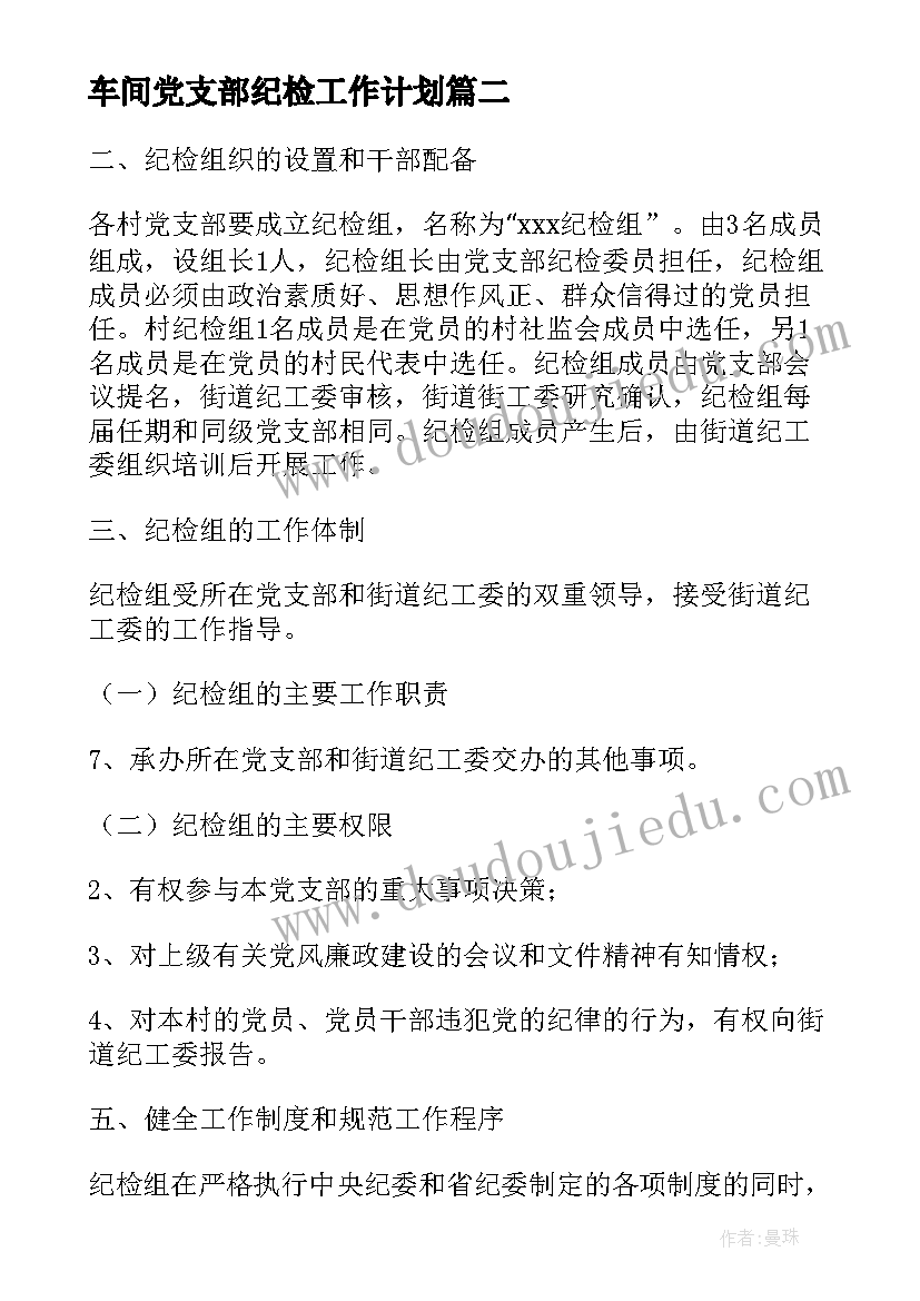 车间党支部纪检工作计划(实用5篇)