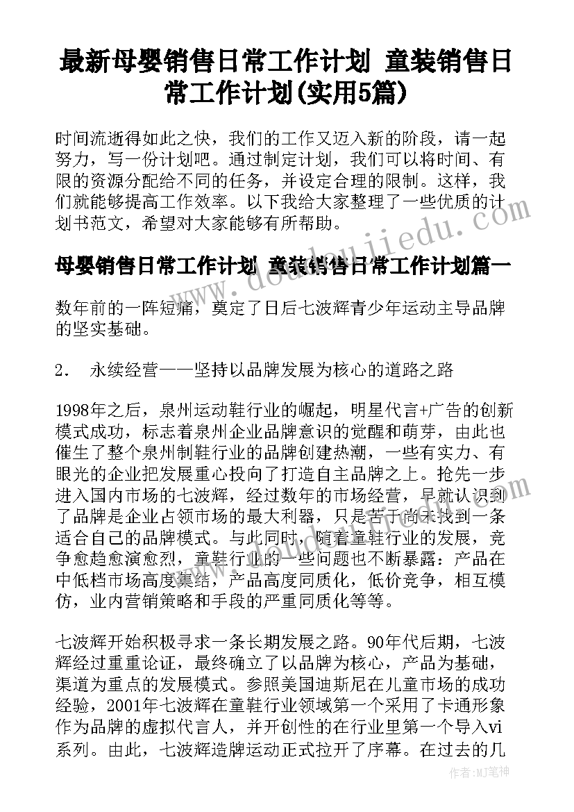 最新母婴销售日常工作计划 童装销售日常工作计划(实用5篇)