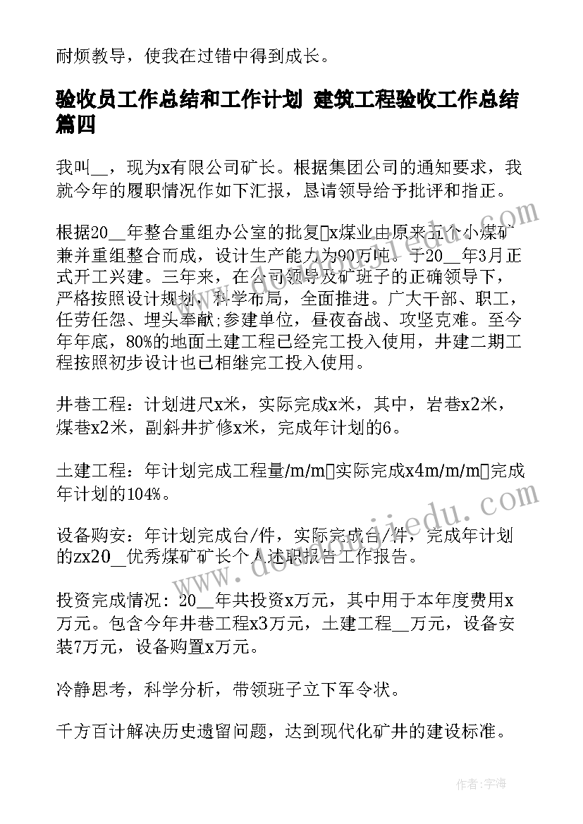 验收员工作总结和工作计划 建筑工程验收工作总结(优秀10篇)