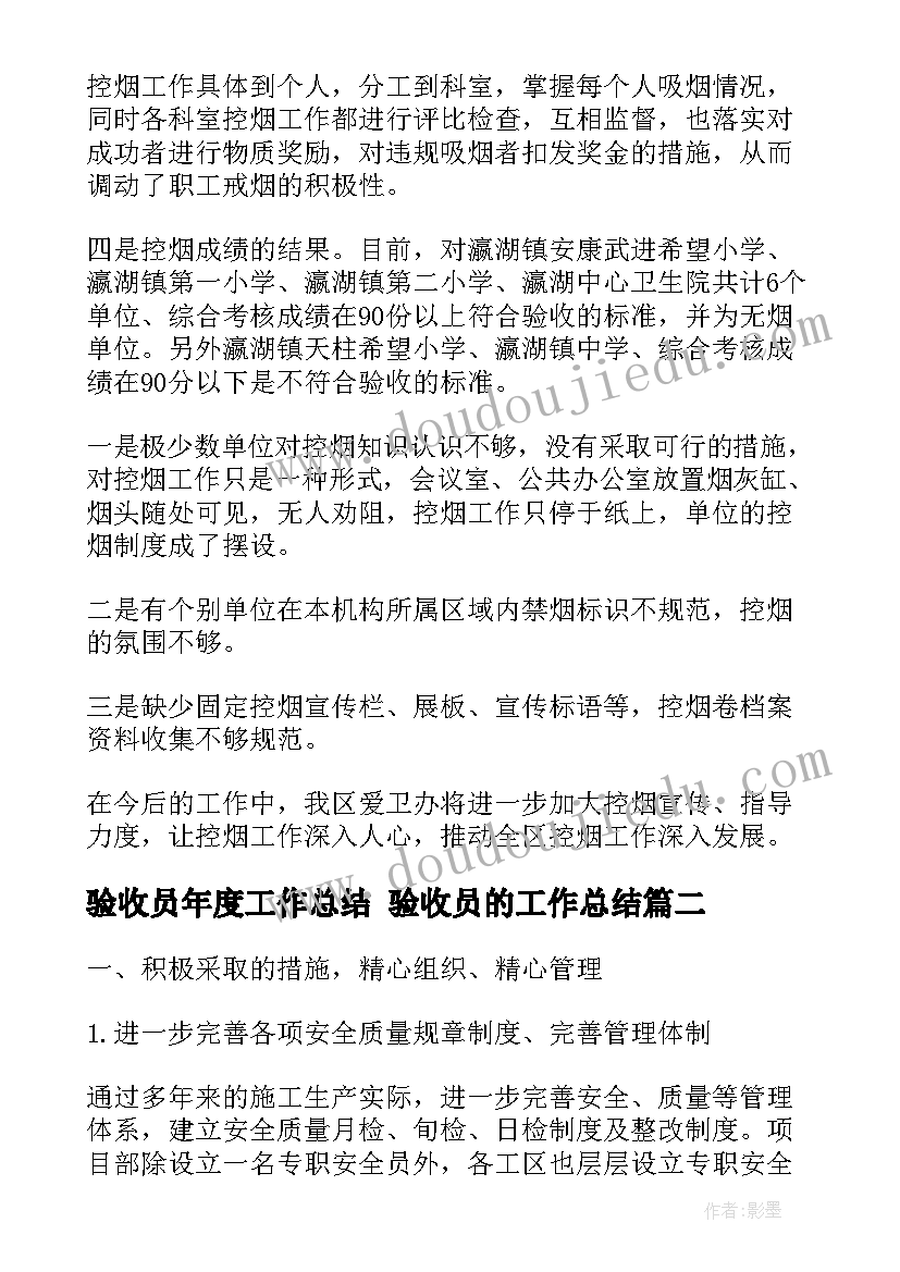 最新验收员年度工作总结 验收员的工作总结(模板7篇)