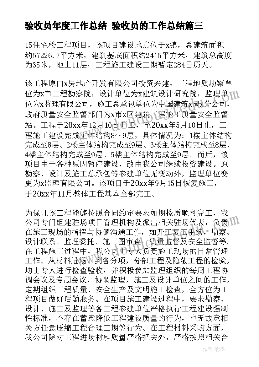 最新验收员年度工作总结 验收员的工作总结(模板7篇)