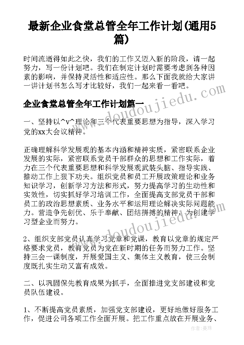 最新企业食堂总管全年工作计划(通用5篇)