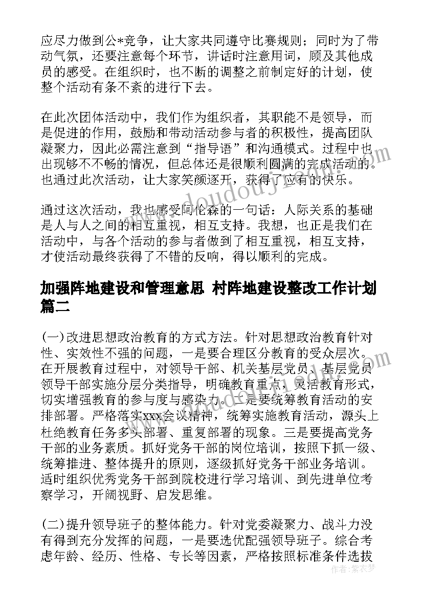 最新加强阵地建设和管理意思 村阵地建设整改工作计划(精选5篇)