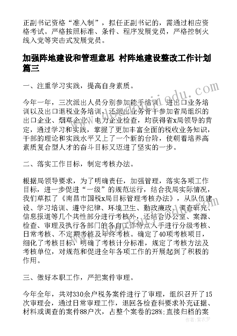 最新加强阵地建设和管理意思 村阵地建设整改工作计划(精选5篇)