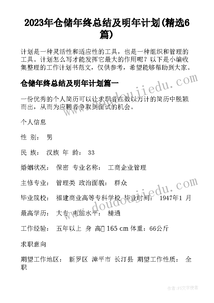 2023年仓储年终总结及明年计划(精选6篇)