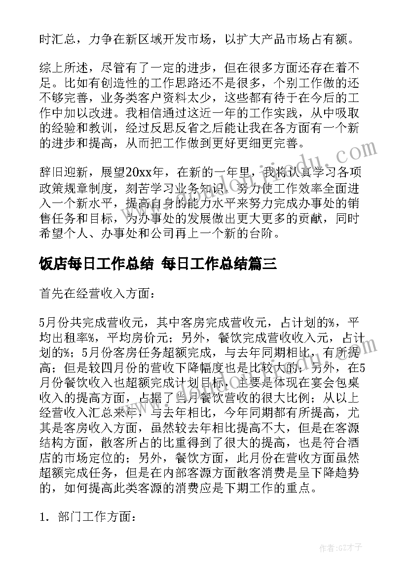 最新饭店每日工作总结 每日工作总结(大全7篇)