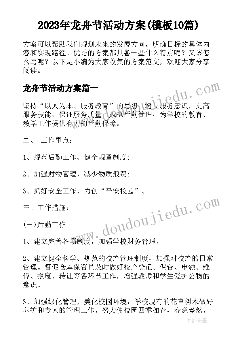 2023年龙舟节活动方案(模板10篇)