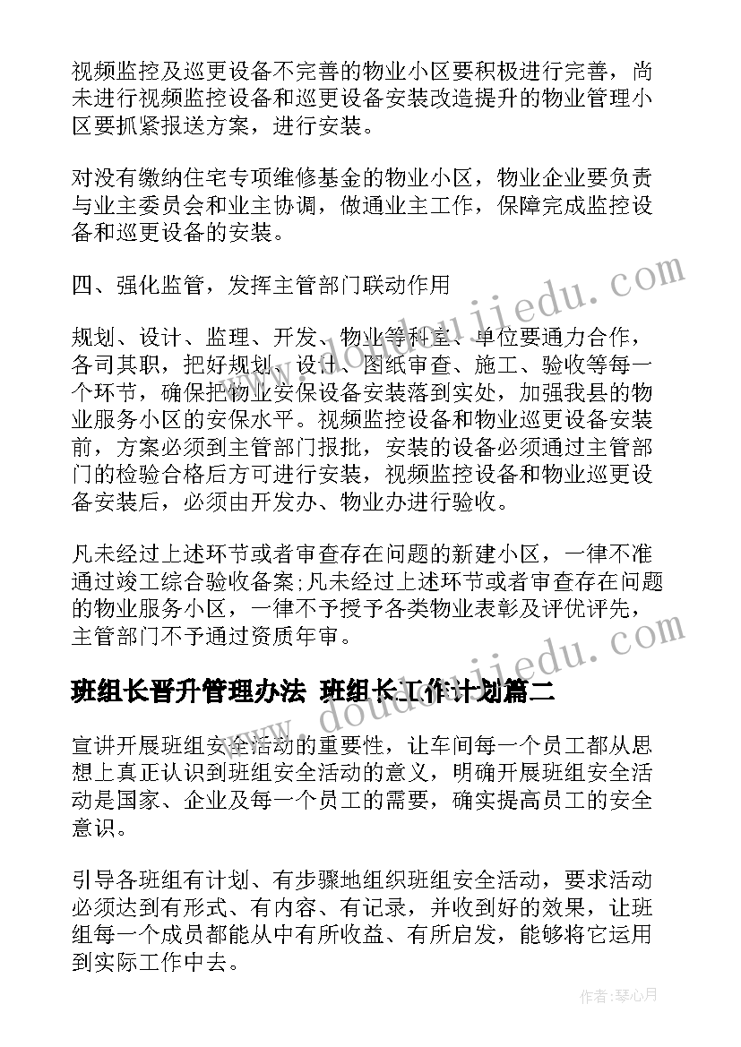 最新班组长晋升管理办法 班组长工作计划(模板8篇)