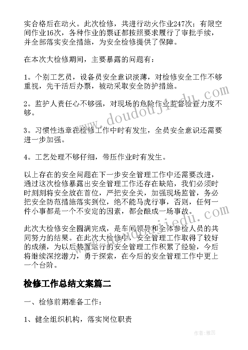 2023年检修工作总结文案(通用9篇)