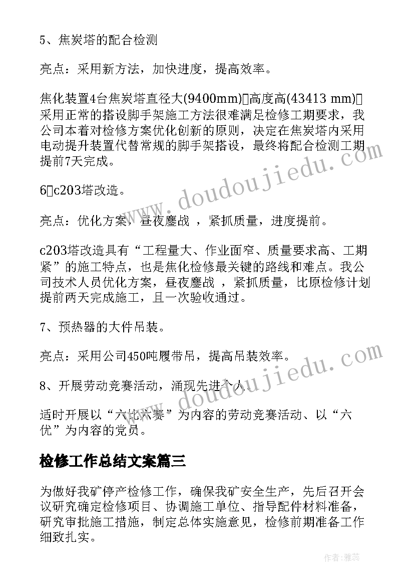 2023年检修工作总结文案(通用9篇)