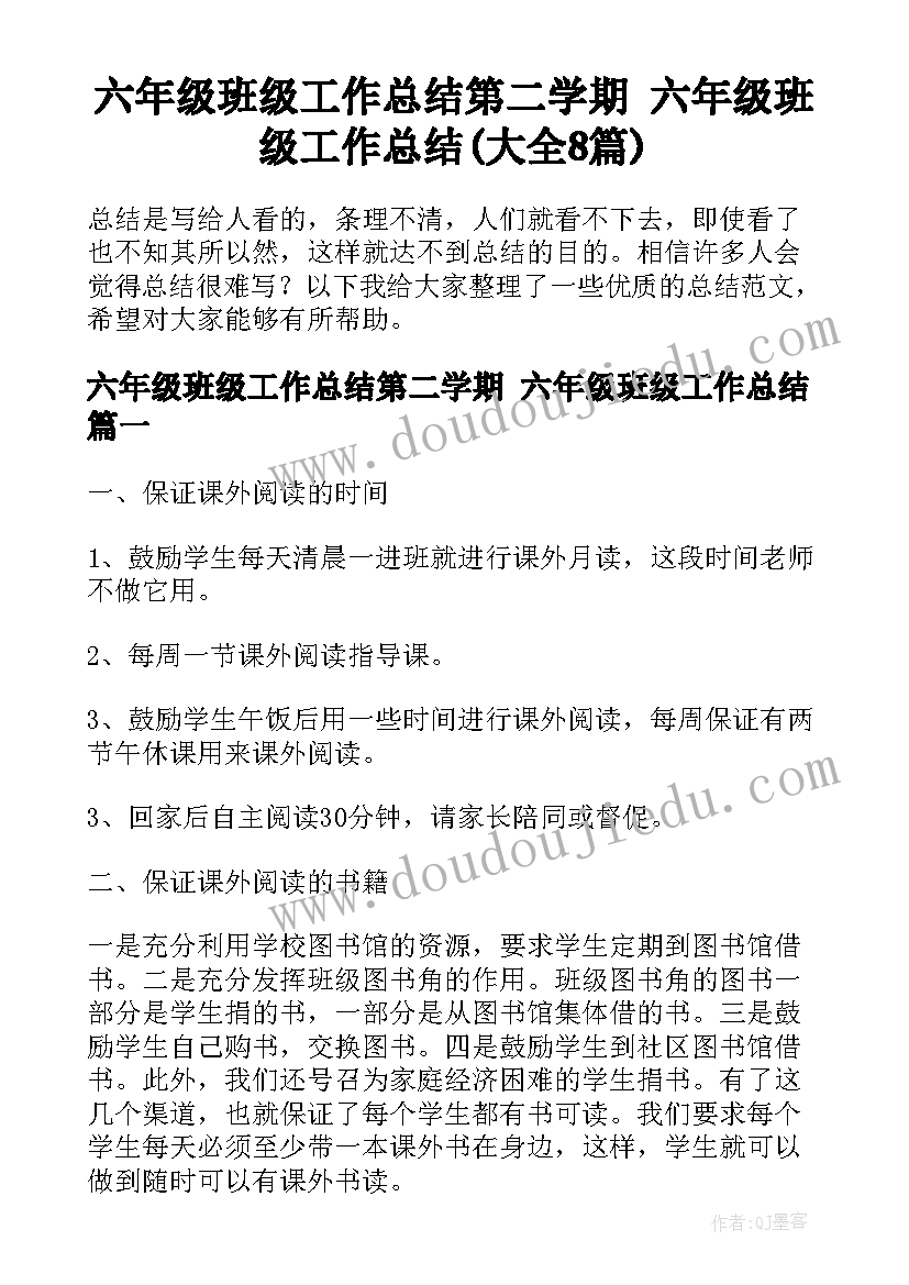 六年级班级工作总结第二学期 六年级班级工作总结(大全8篇)