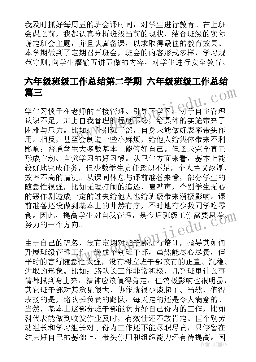 六年级班级工作总结第二学期 六年级班级工作总结(大全8篇)