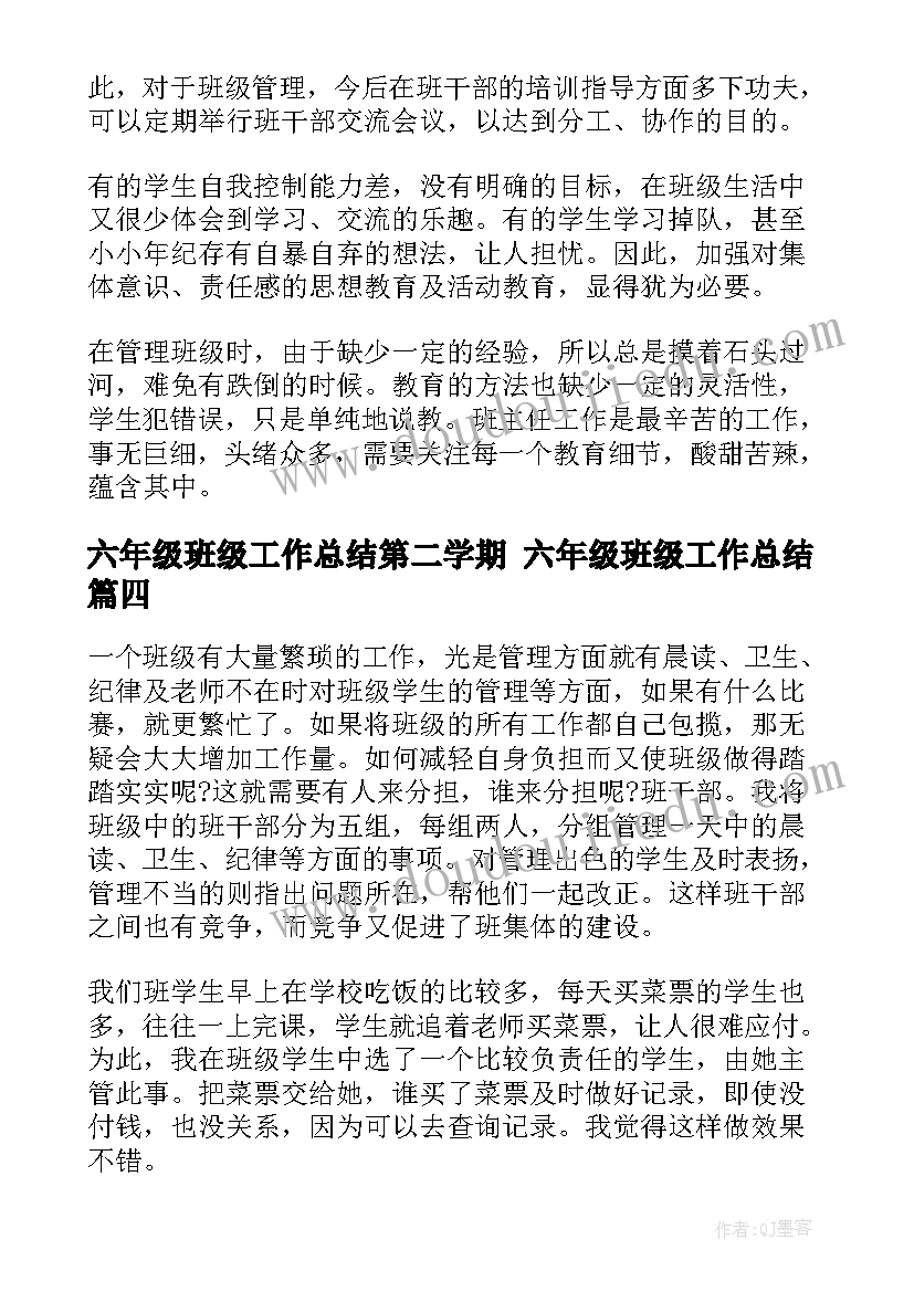 六年级班级工作总结第二学期 六年级班级工作总结(大全8篇)