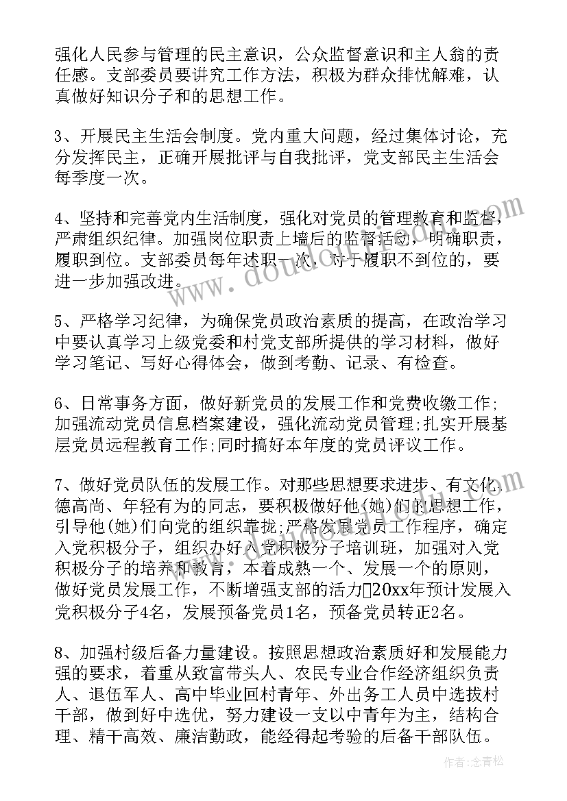 团支书任职工作计划 村支书工作计划村支书工作计划(优秀6篇)