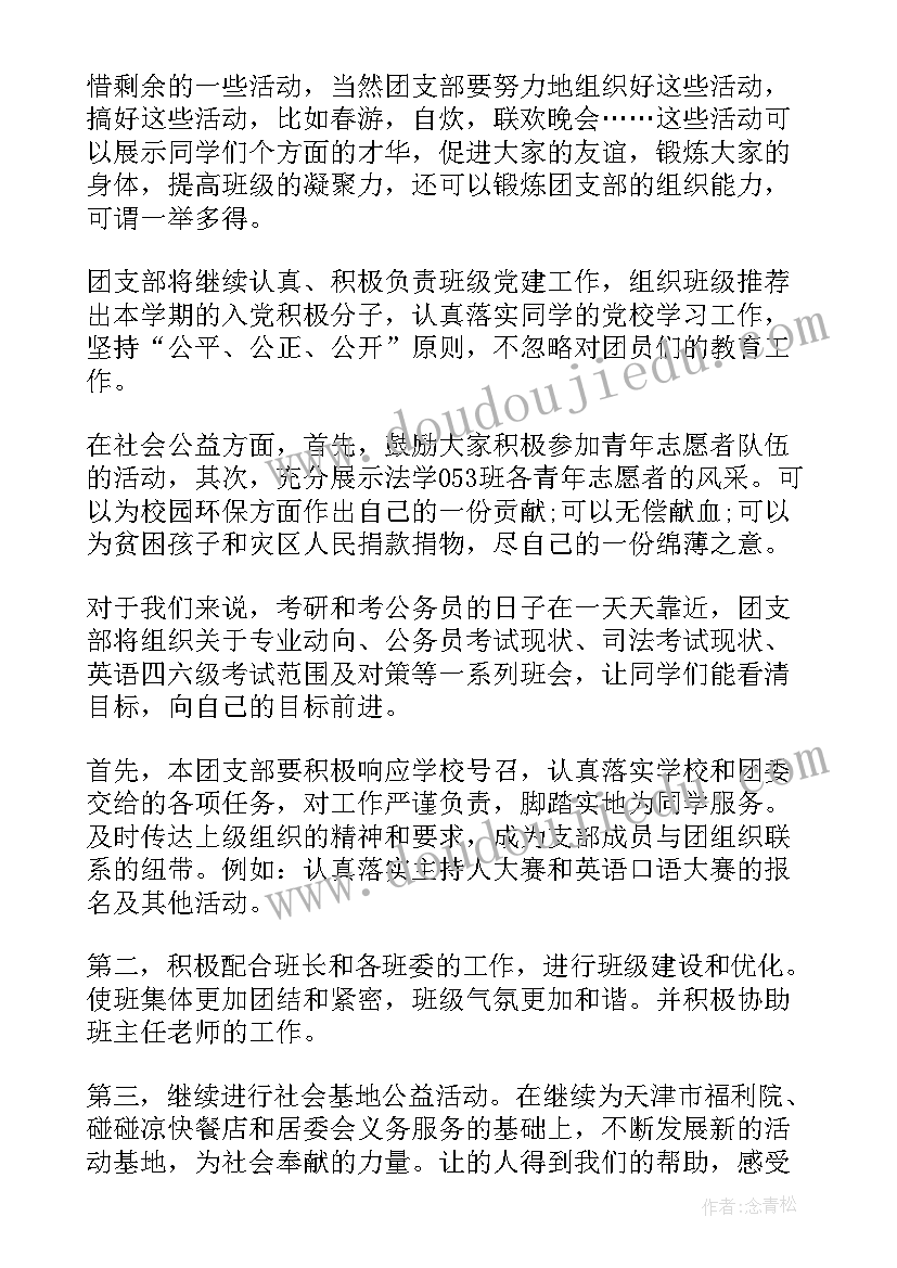 团支书任职工作计划 村支书工作计划村支书工作计划(优秀6篇)