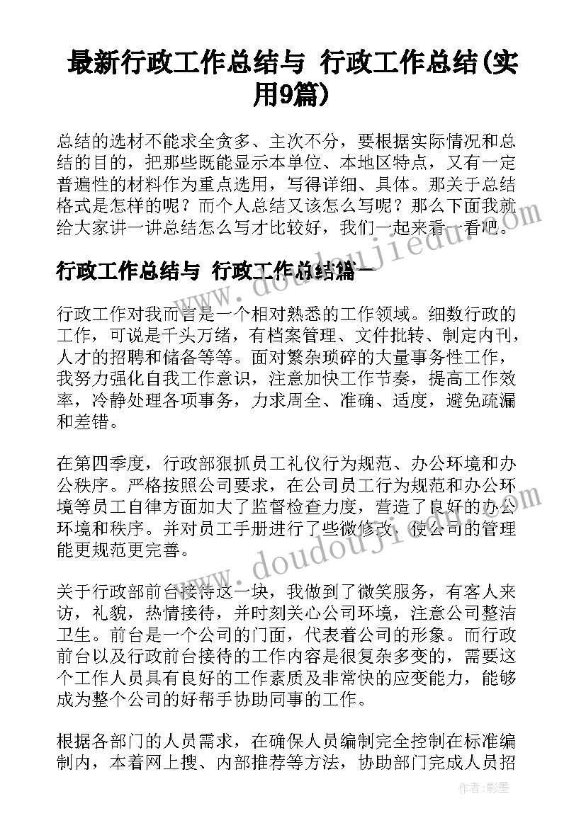 最新行政工作总结与 行政工作总结(实用9篇)