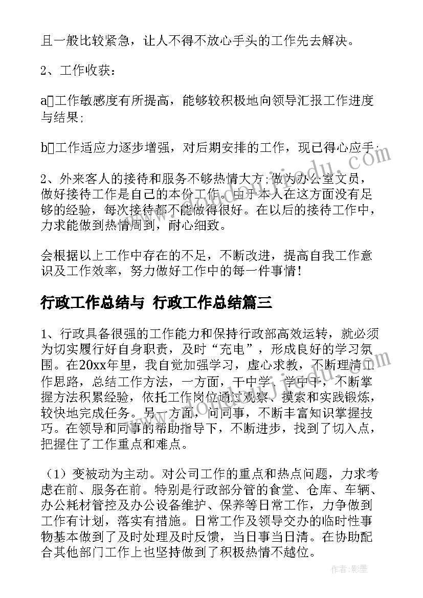 最新行政工作总结与 行政工作总结(实用9篇)