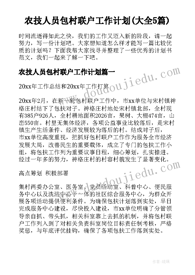 农技人员包村联户工作计划(大全5篇)