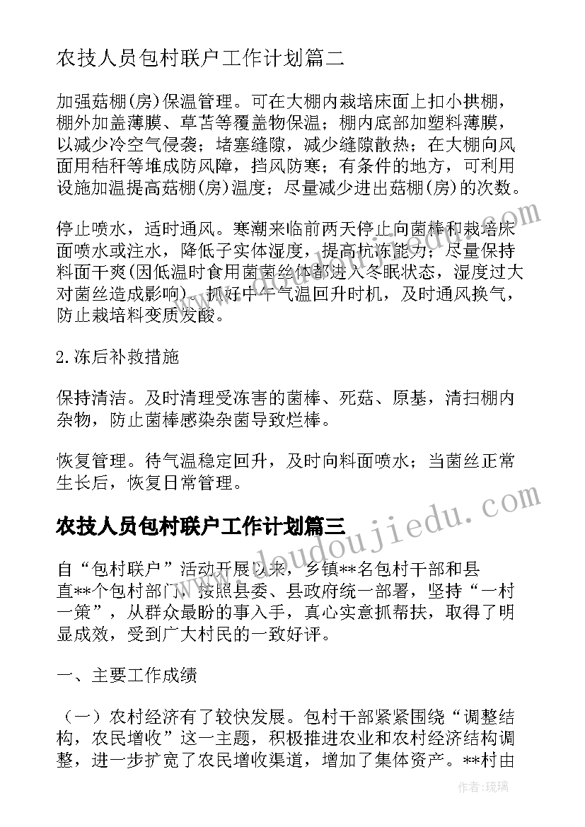 农技人员包村联户工作计划(大全5篇)