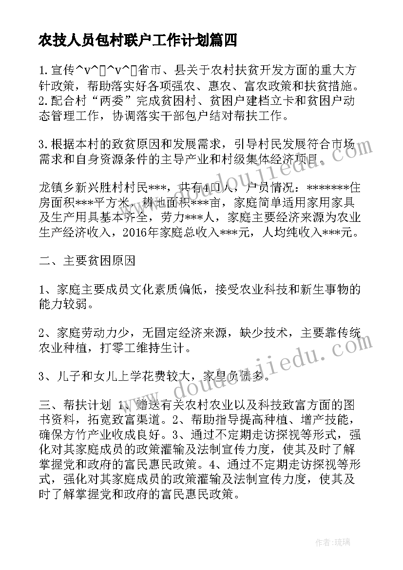 农技人员包村联户工作计划(大全5篇)