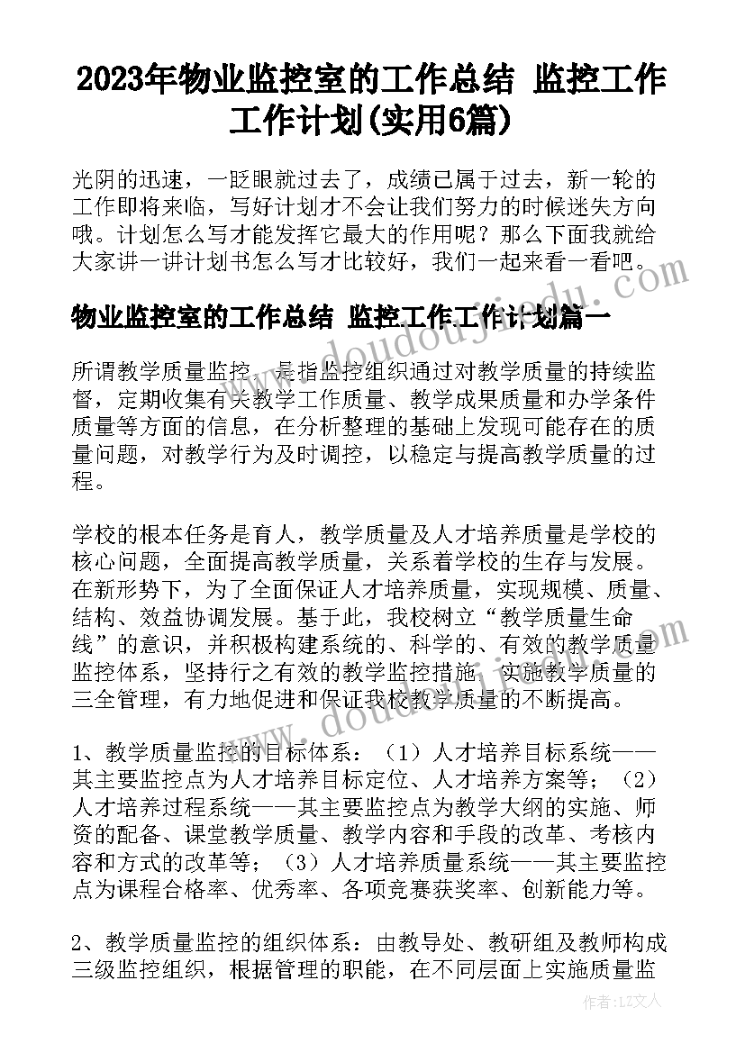 2023年物业监控室的工作总结 监控工作工作计划(实用6篇)