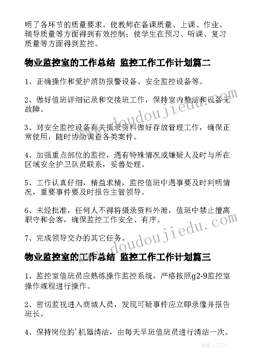 2023年物业监控室的工作总结 监控工作工作计划(实用6篇)