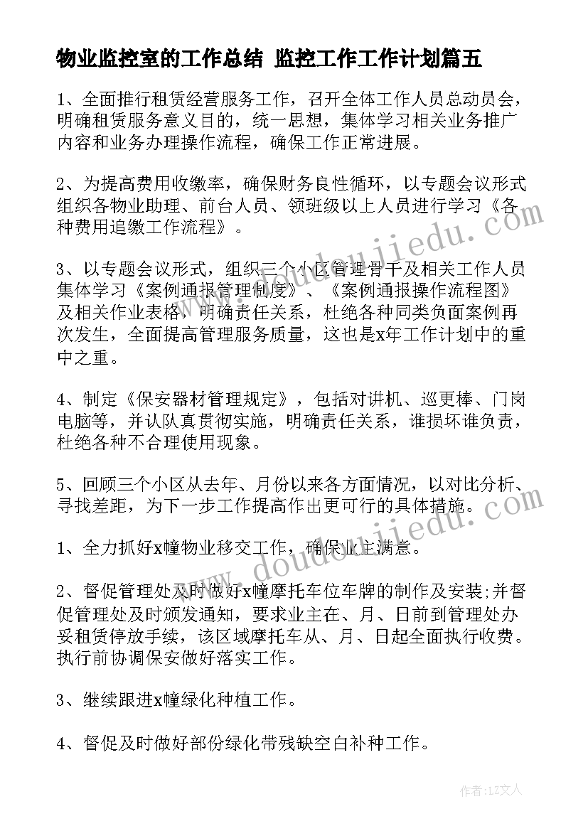 2023年物业监控室的工作总结 监控工作工作计划(实用6篇)