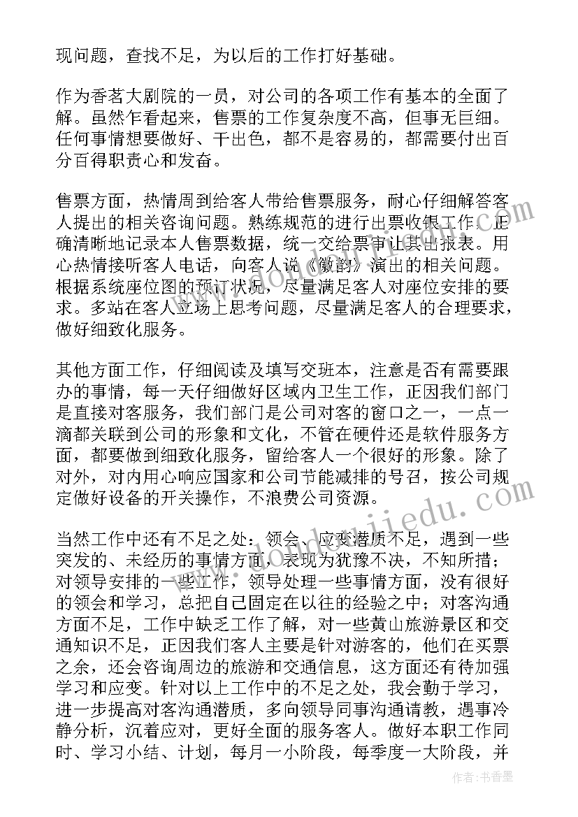 2023年售票员年终总结(优质10篇)