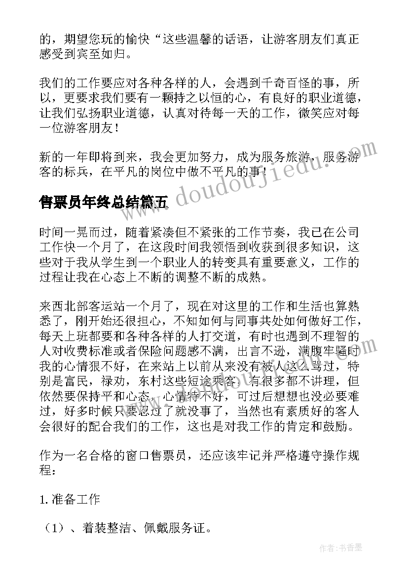 2023年售票员年终总结(优质10篇)