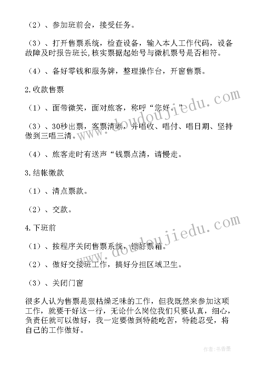 2023年售票员年终总结(优质10篇)