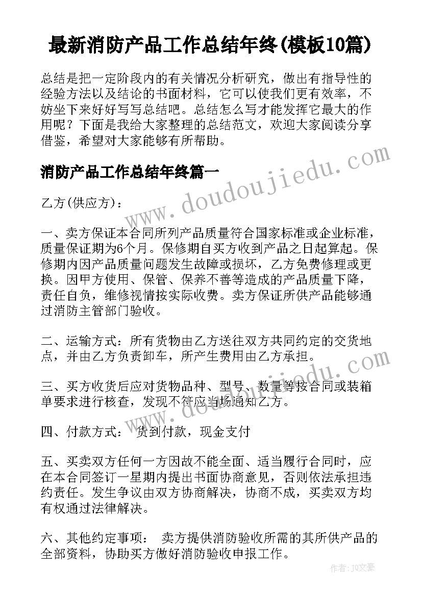 最新消防产品工作总结年终(模板10篇)