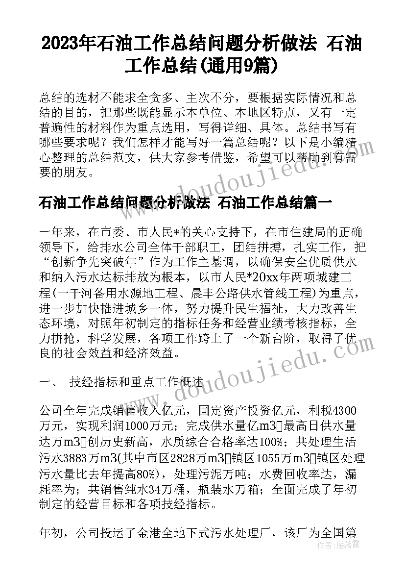 2023年石油工作总结问题分析做法 石油工作总结(通用9篇)