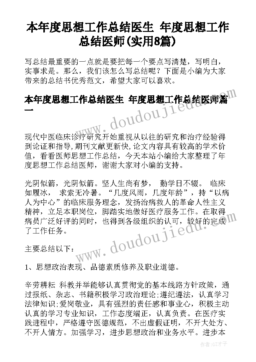 本年度思想工作总结医生 年度思想工作总结医师(实用8篇)