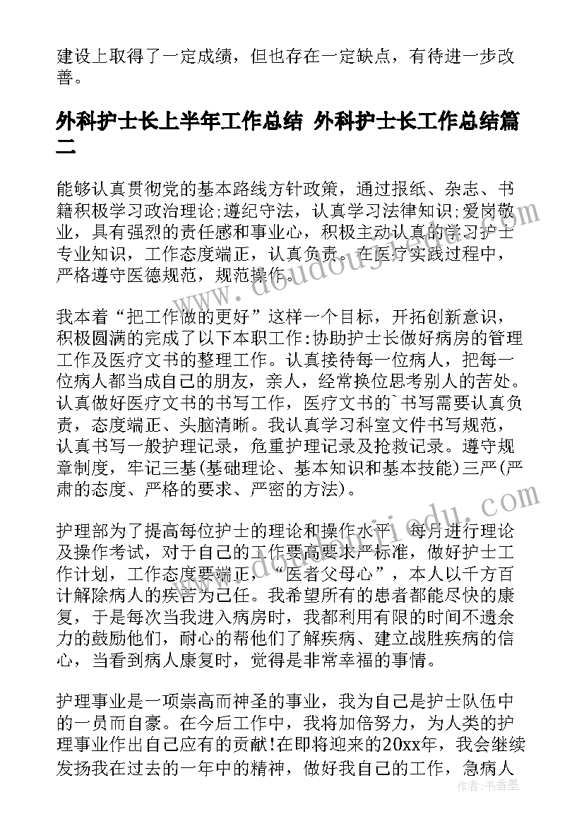 外科护士长上半年工作总结 外科护士长工作总结(实用7篇)