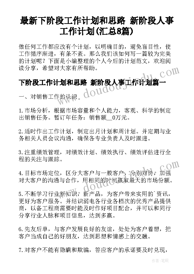 最新下阶段工作计划和思路 新阶段人事工作计划(汇总8篇)