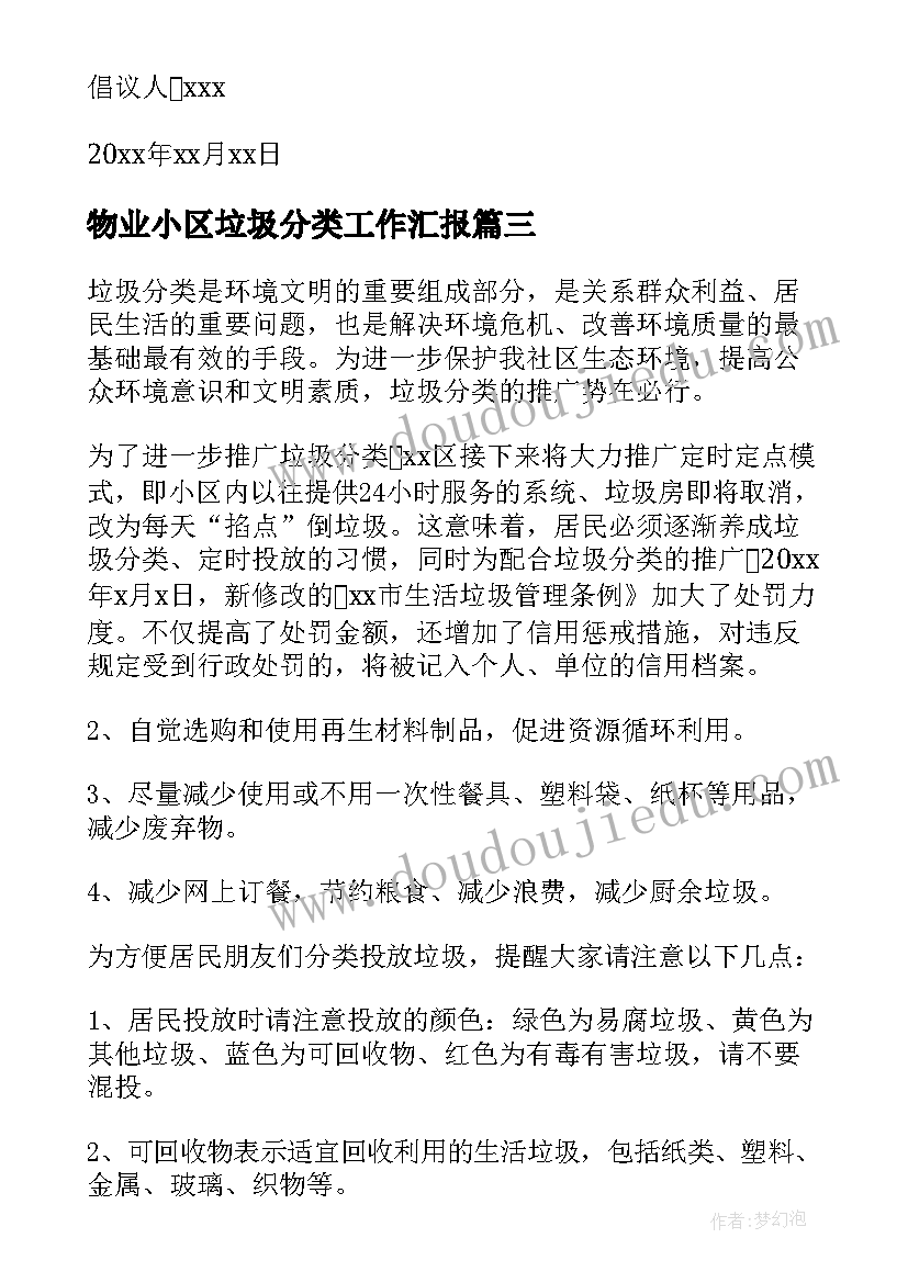 物业小区垃圾分类工作汇报(实用5篇)