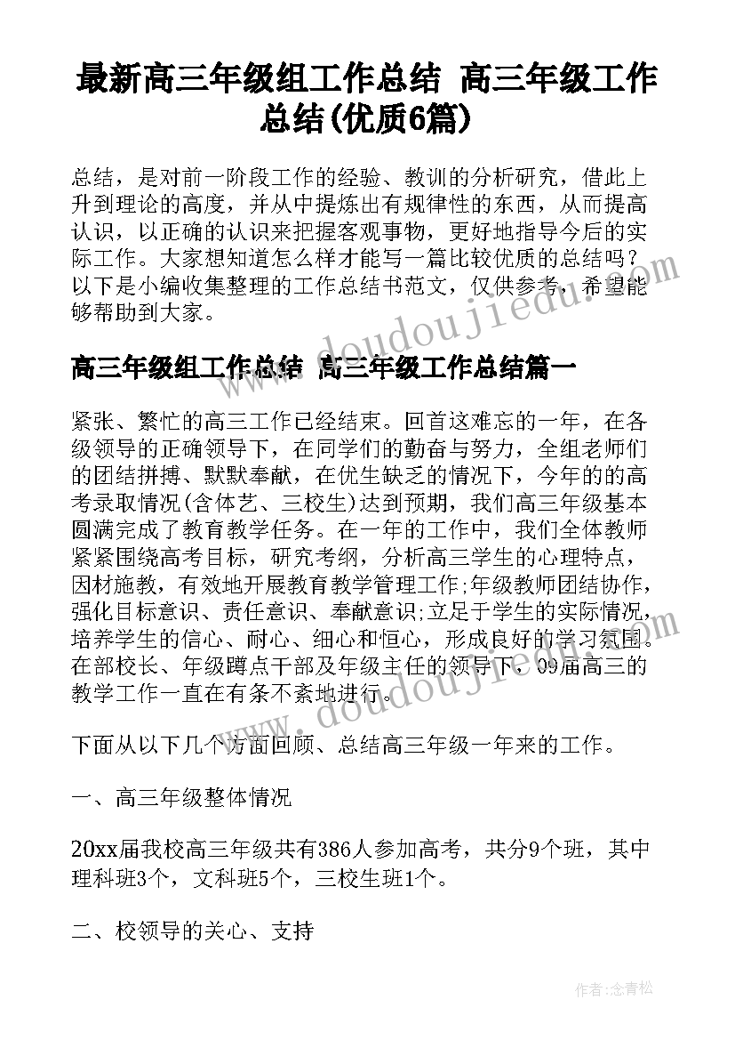 最新高三年级组工作总结 高三年级工作总结(优质6篇)