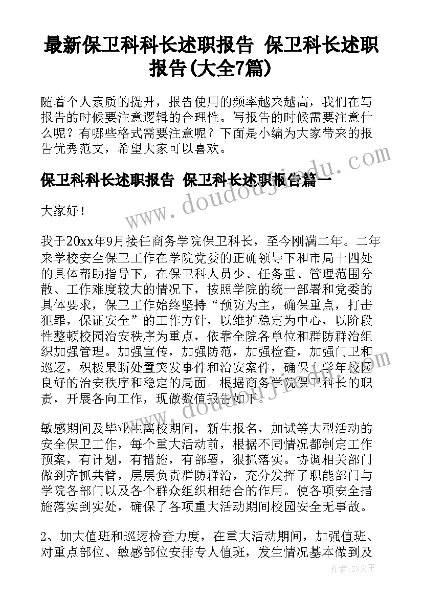 最新保卫科科长述职报告 保卫科长述职报告(大全7篇)