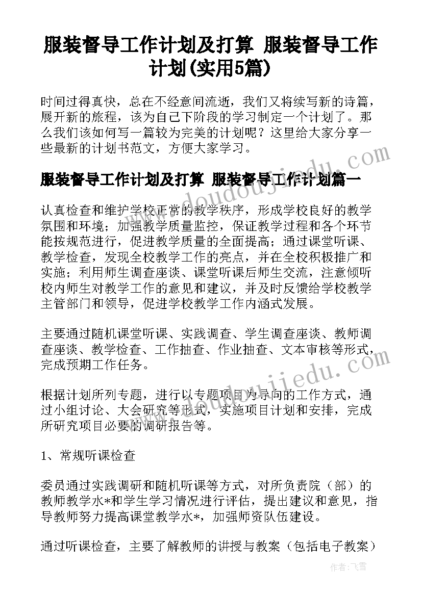 服装督导工作计划及打算 服装督导工作计划(实用5篇)