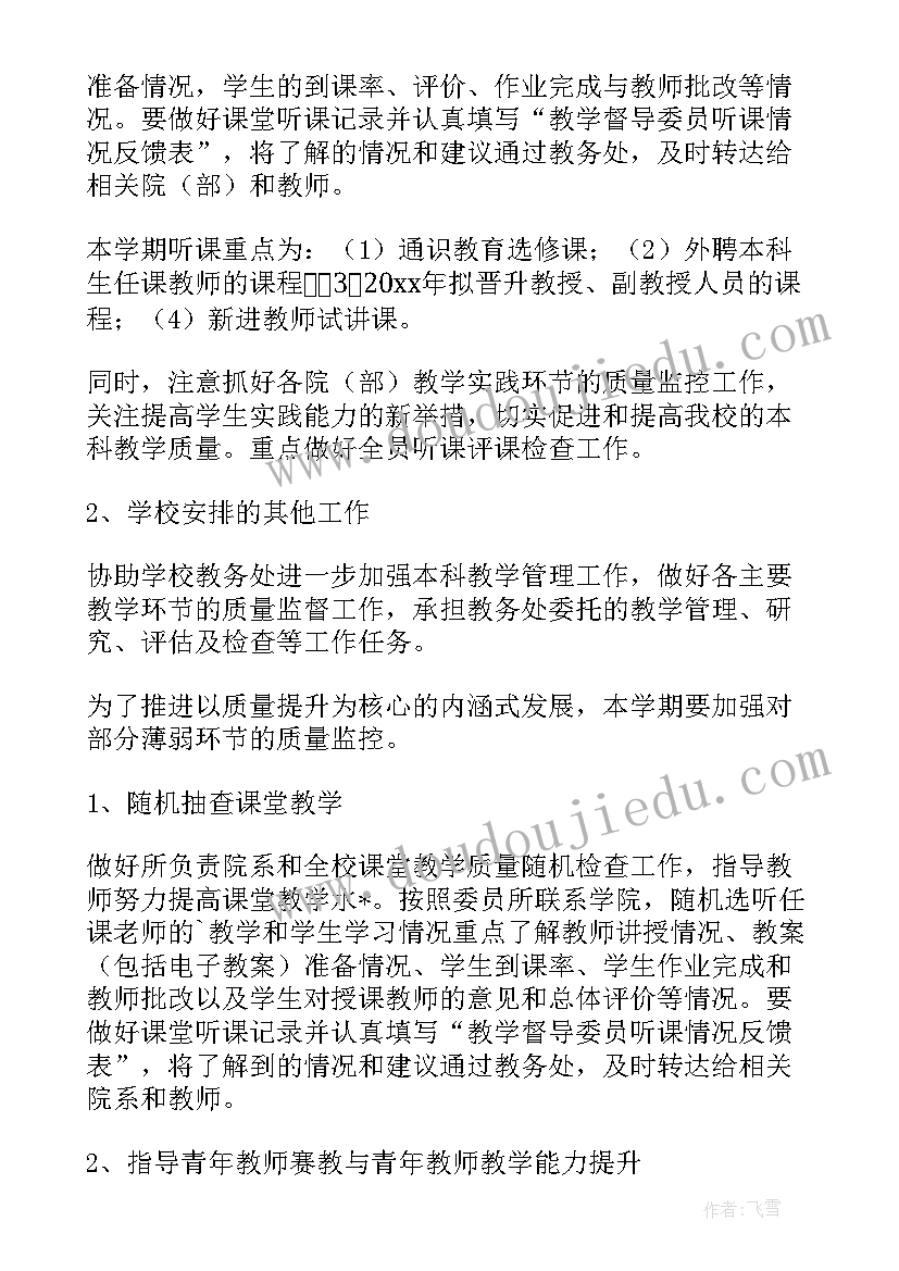 服装督导工作计划及打算 服装督导工作计划(实用5篇)