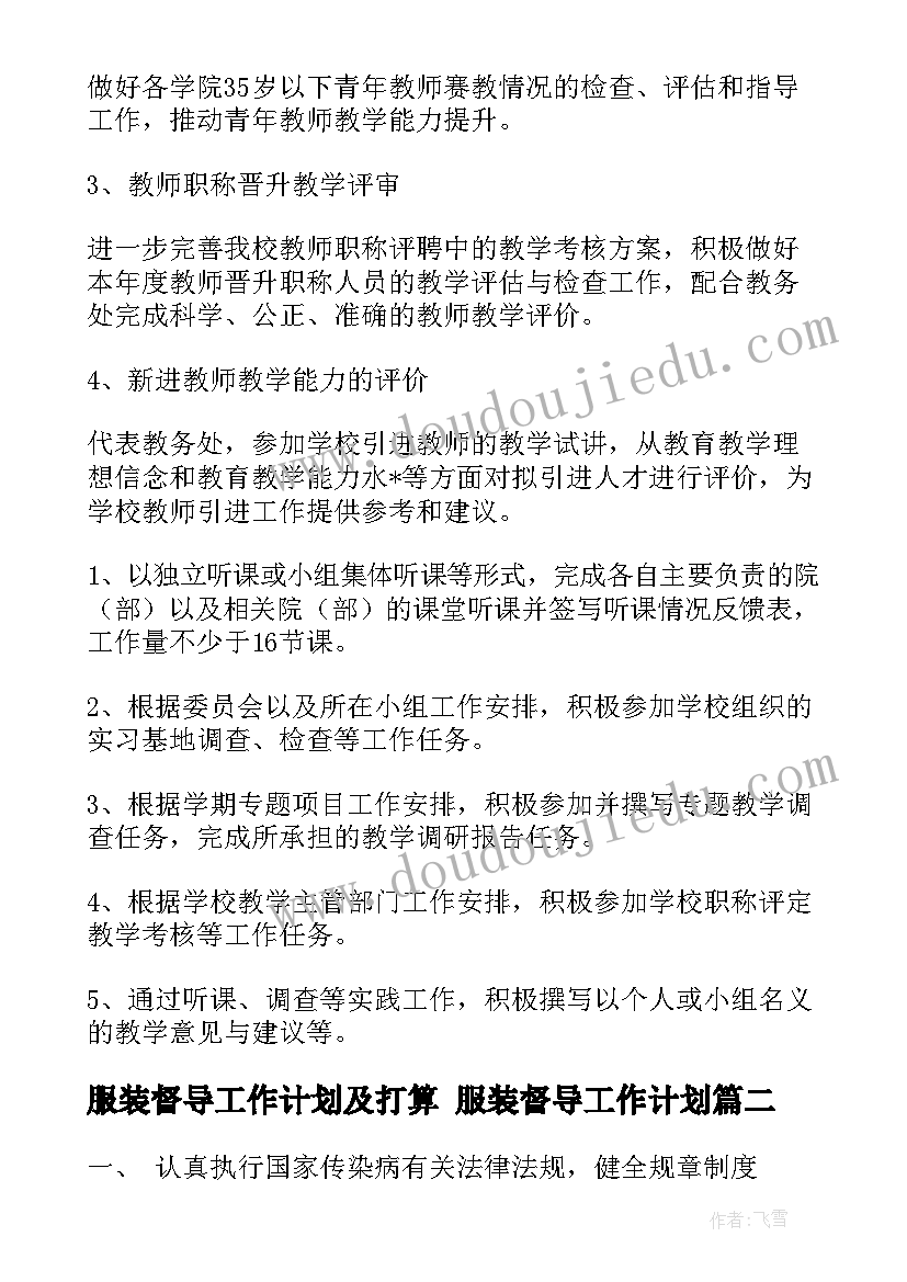 服装督导工作计划及打算 服装督导工作计划(实用5篇)